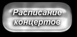 Расписание концертов